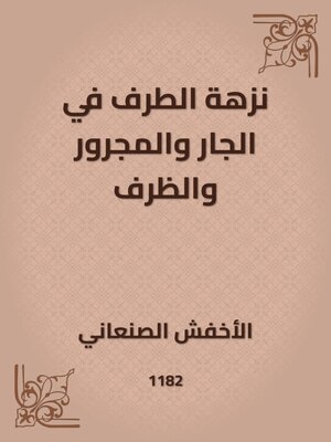 cover image of نزهة الطرف في الجار والمجرور والظرف